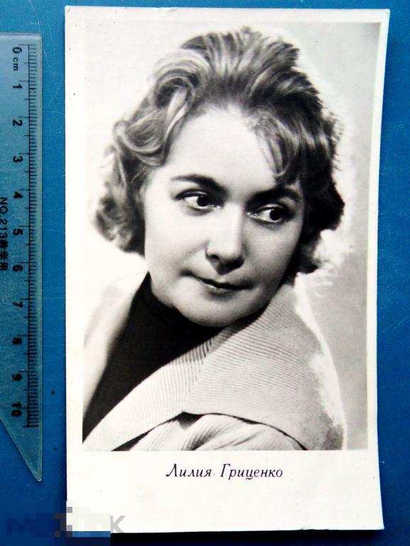 артисты кино ЛИЛИЯ ГРИЦЕНКО 1961 Ростов-н-Д Z11