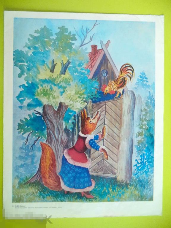 плакат-картина 1982 СССР 45*35 см. к сказке  "ТЕРЕМОК"    И.И. ХОХЛОВ
