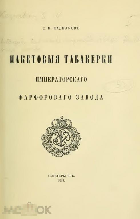 Электронная книга - Пакетовые табакерки Императорского Фарфорового завода 1913 (PDF скан книги)