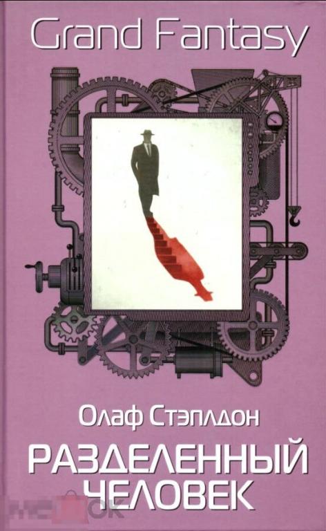 Электронная книга - Олаф Стэплдон - Разделенный человек (DjVu) зарубежная фантастика