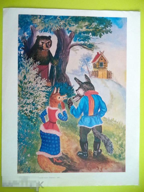 плакат-картина 1982 СССР 45*35 см. к сказке .  "ТЕРЕМОК"  И.И. ХОХЛОВ