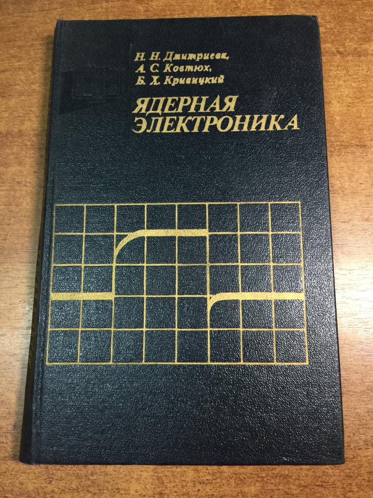 Ядерная электроника. Ядерная энергетика. Атомная техника. Электроника СССР. Ядерная техника. ЮП