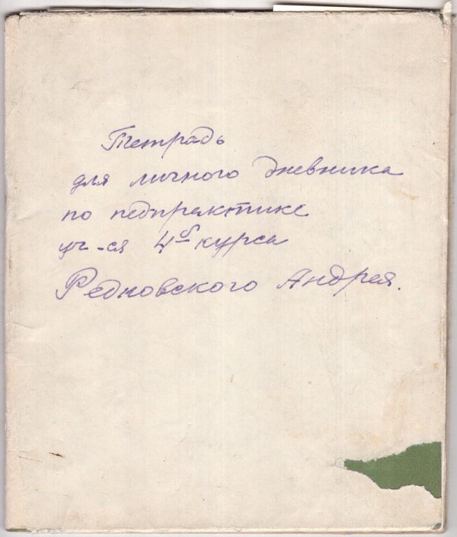 Личный Дневник по педпрактике 1956 Ленинградский государственный педагогический институт РСФСР 18 л.