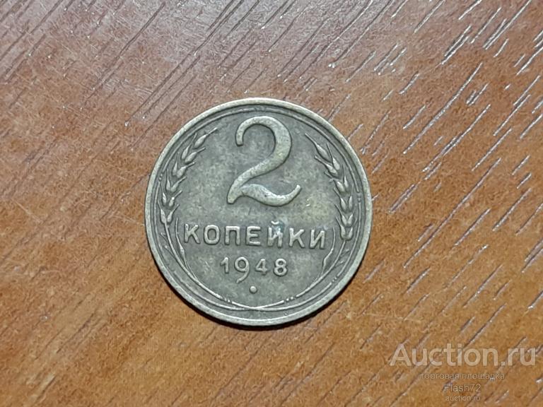 Монета 2 копейки 1948 год СССР