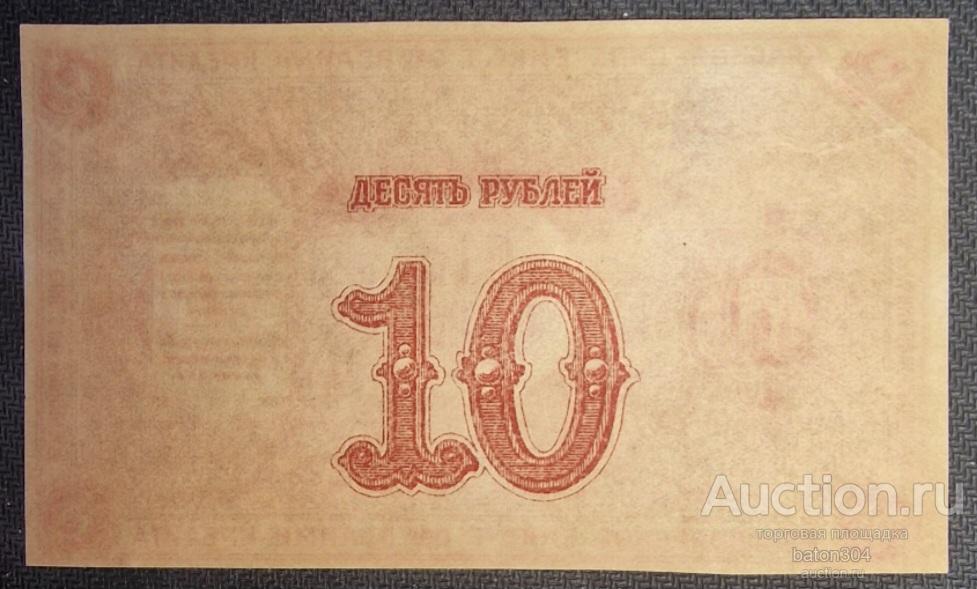 Красноярск 10 рублей 1919 г. Недопечатка.