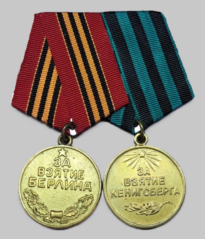 Медали. За взятие Берлин. За взятие Кенигсберга. КопиЯ