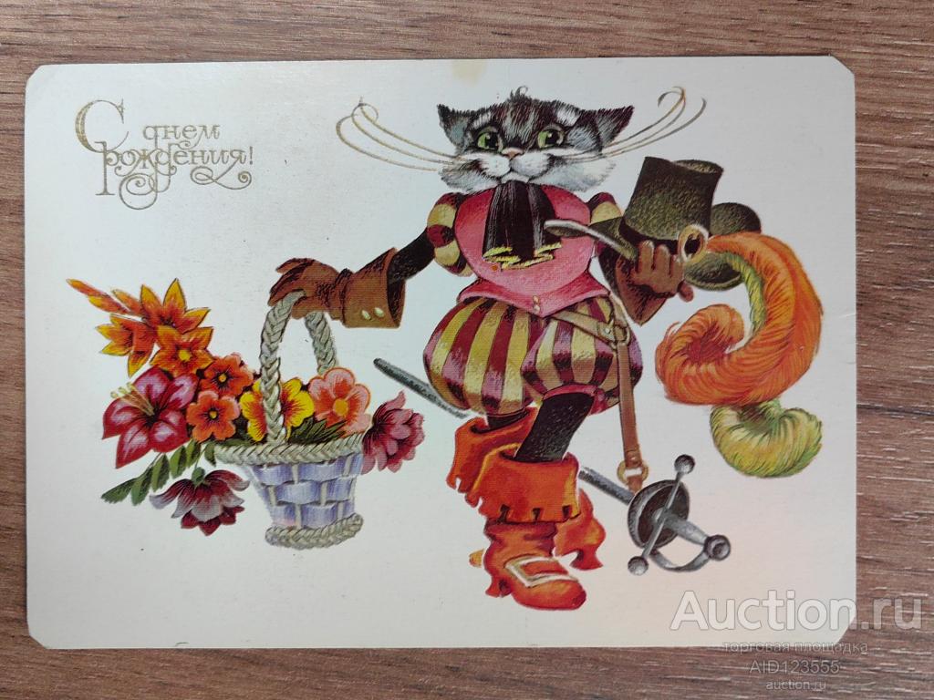 Открытка СССР С днём рождения Четвериков 1981 подписана кот в сапогах