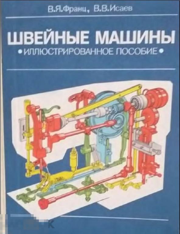 Электронная книга - Швейные машины. Иллюстрированное пособие (DjVu скан книги)
