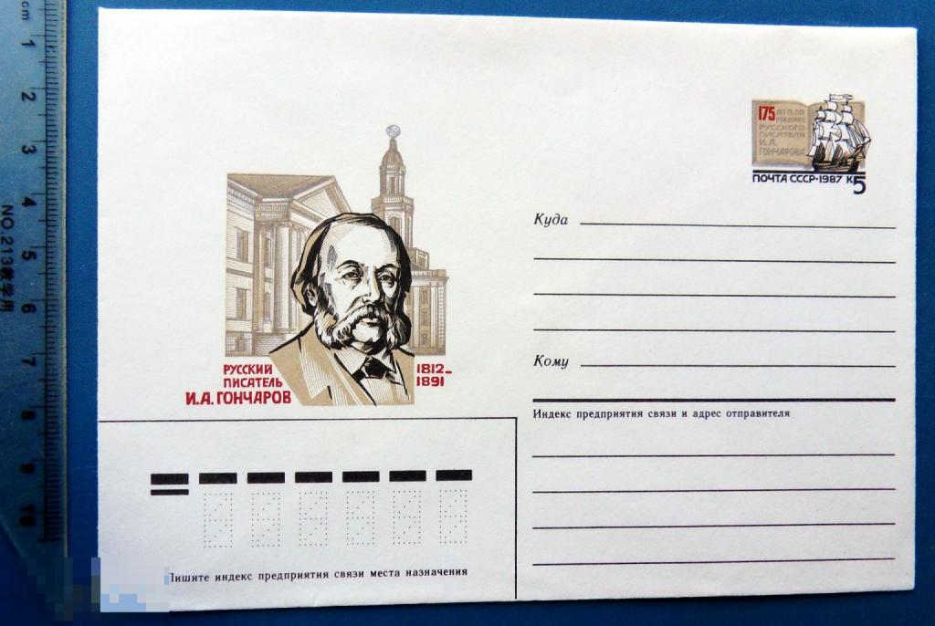 175 лет писателя ГОНЧАРОВА 1987 ХМК с ОМ КР8 конверт