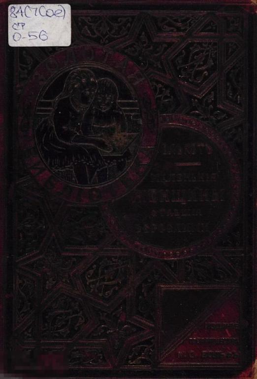 Электронная книга - Олкотт Л. - Маленькие женщины, ставшие взрослыми (PDF скан книги) детская