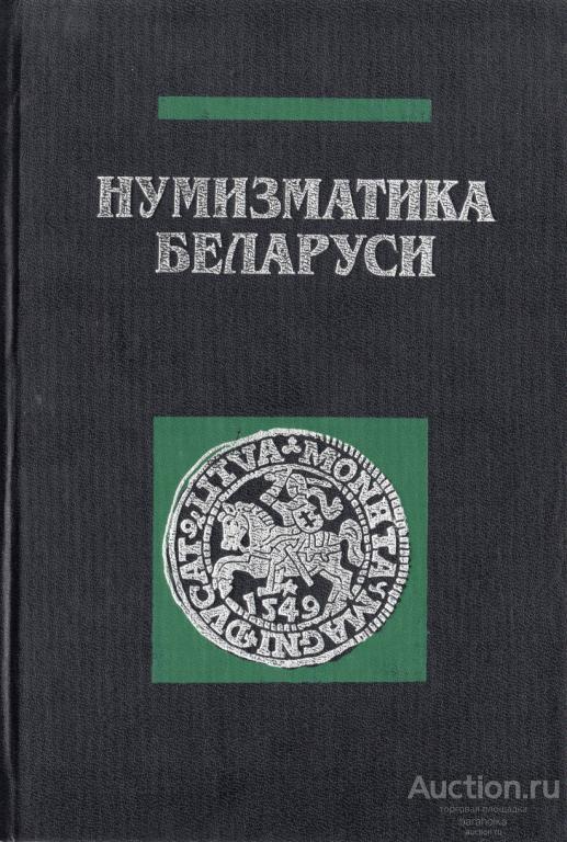 Нумизматика Беларуси 1995 год - формат PDF