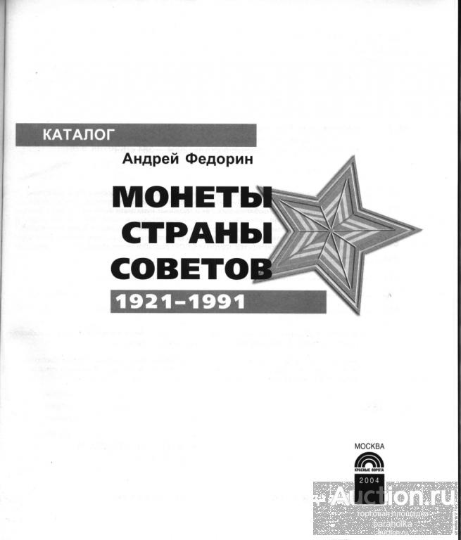 Каталог Монеты Страны Советов 1921-1991 - формат PDF
