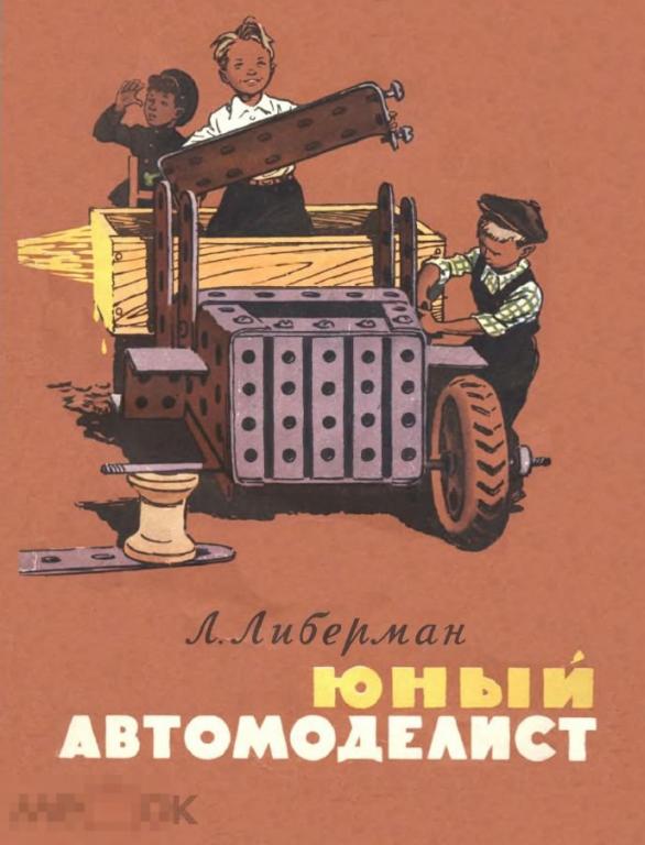 Электронная книга - Либерман - Юный автомоделист - 1958 (PDF)