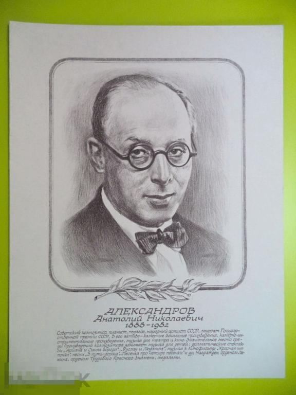 плакат  СССР  44*34 см.  АЛЕКСАНДРОВ АНАТОЛИЙ НИКОЛАЕВИЧ   композитор