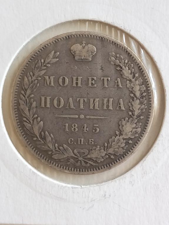Полтина 1845 год СПБ КБ.