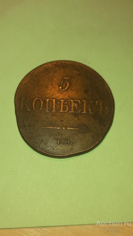 5 копеек, 1831, СМ, не частая!
