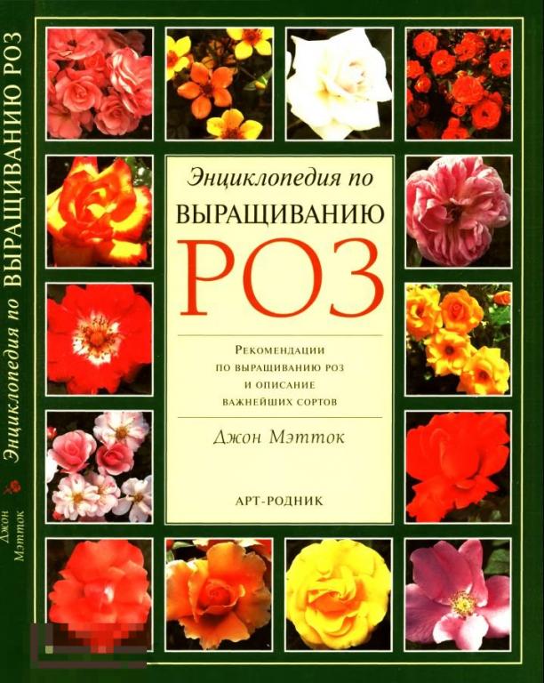 Электронная книга - Энциклопедия по выращиванию роз (DjVu скан книги)