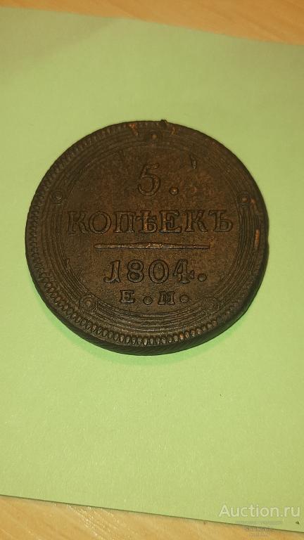 5 копеек, 1804, ЕМ, кольцевик кабинетная патина