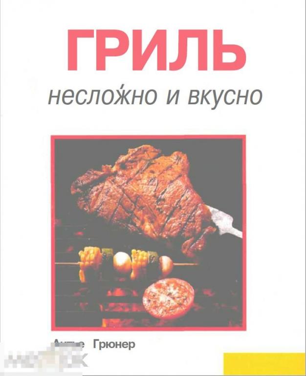 Электронная книга - Гриль. Несложно и вкусно (PDF) кулинария рецепты