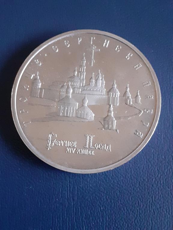 5 рублей,1993,Троице-сергиевская лавра,пруф