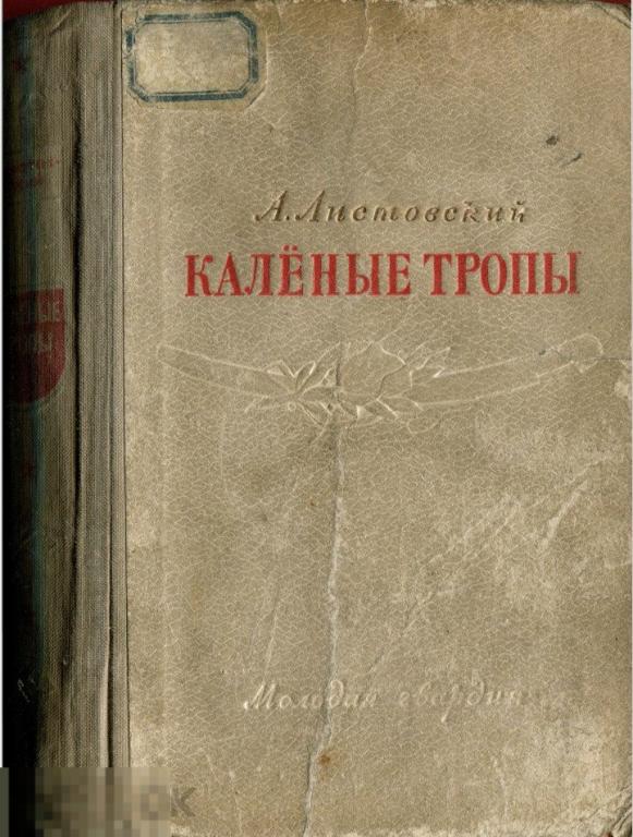 Электронная книга - Листовский А. - Калёные тропы - 1949 (PDF скан книги)