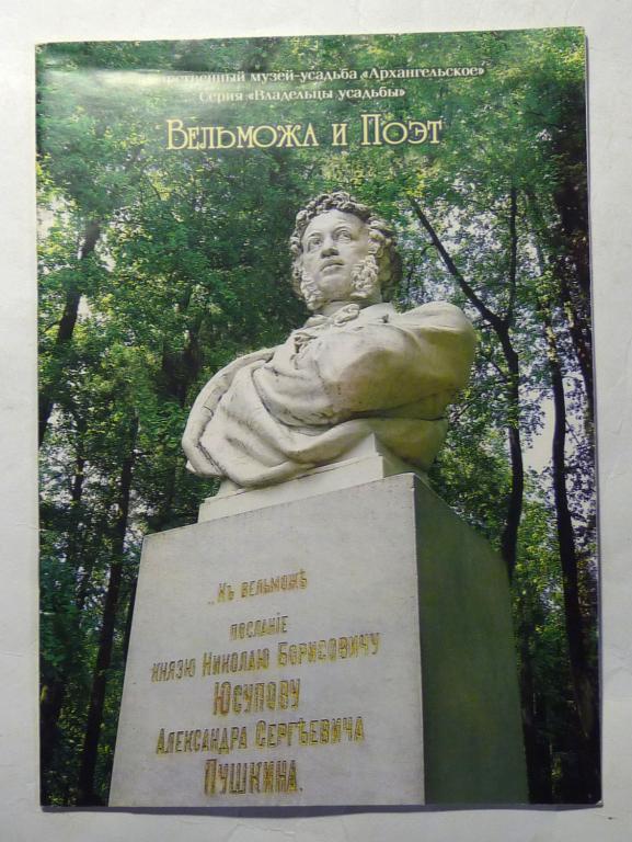 Вельможа и поэт. В.М. Симонова 2010 Государственный музей-усадьба "Архангельское"