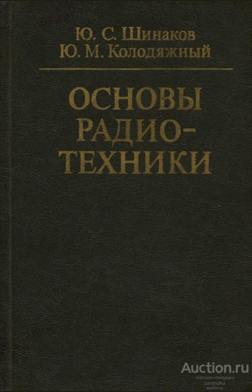 Основы радиотехники 1983 год - формат PDF