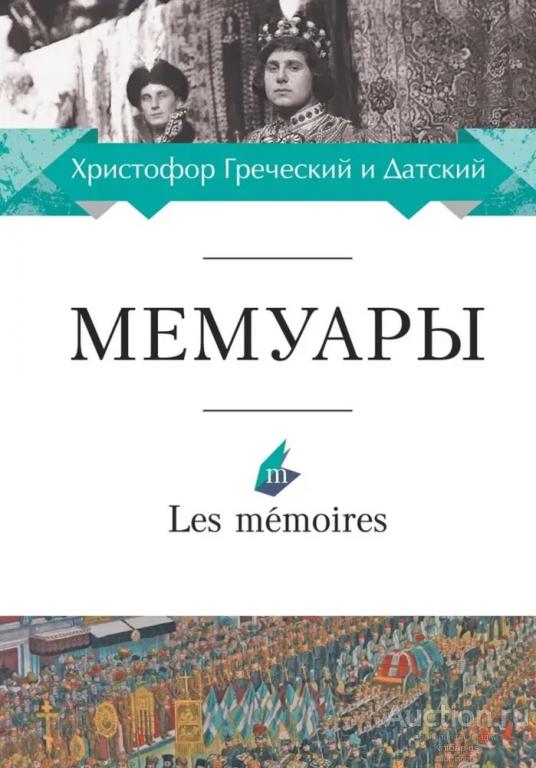 Христофор Греческий и Датский ##21377 Мемуары