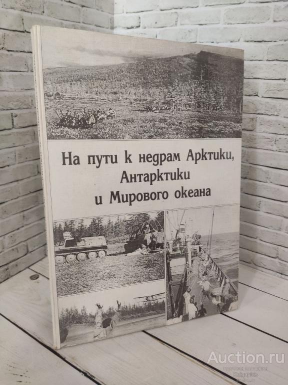 ##9626 На пути к недрам Арктики, Антарктики и Мирового океана.