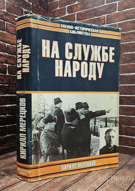 Мерецков Кирилл Афанасьевич ##99566 На службе народу