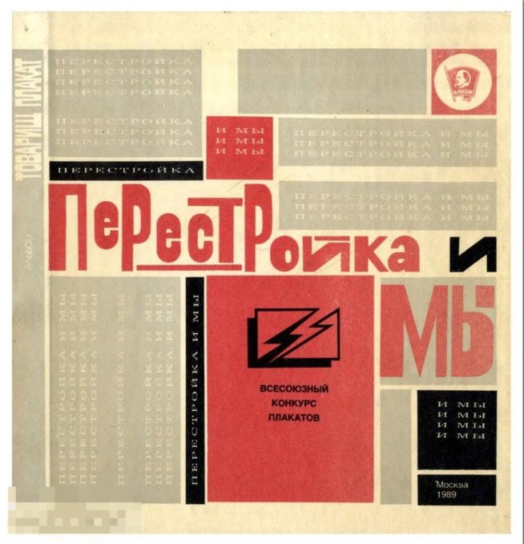 Электронная книга - Перестройка и мы - 1989 (DjVu скан книги) плакаты пропаганда искусство