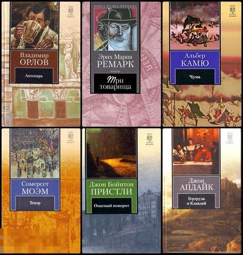 Электронная книга - Серия "Книга на все времена (АСТ)" 226 книг (FB2 eBook)