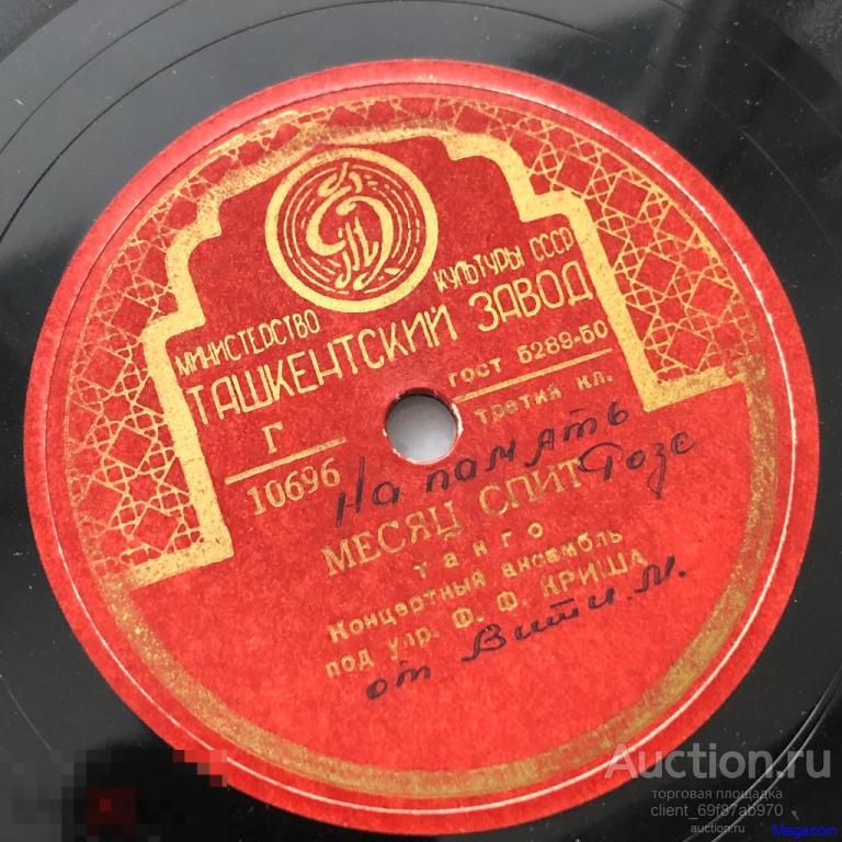Патефонная пластинка СССР Блондинка, месяц спит, Ташкентский завод, 78 RPM (vinyl-130)