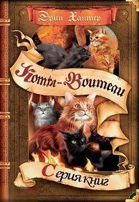 Электронная книга - Эрин Хантер - Коты-Воители 65 файлов (FB2) фэнтези детская