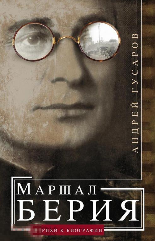 Электронная книга - Маршал Берия (FB2 eBook)