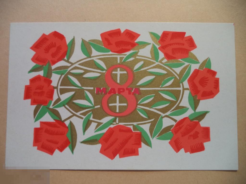 открытка СССР Чистая  ДМПК  8 Марта!  1970 Лещев Редкая