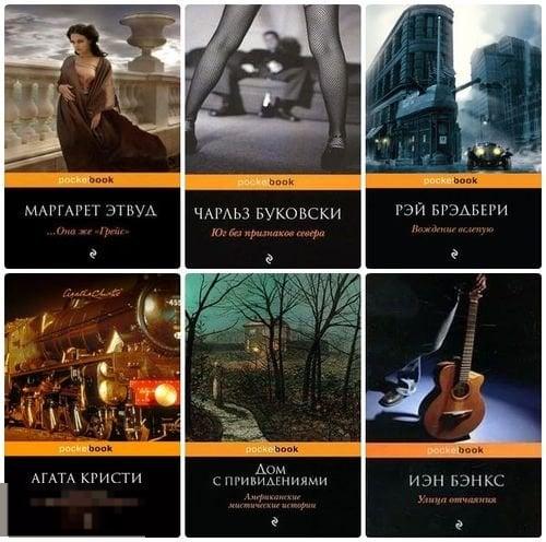 Электронная книга - Серия "Pocket Book" 536 книг (FB2 DjVu) современная проза детектив классика