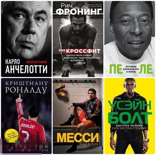 Электронная книга - Серия "Иконы спорта" 59 книг (FB2) биография мемуары