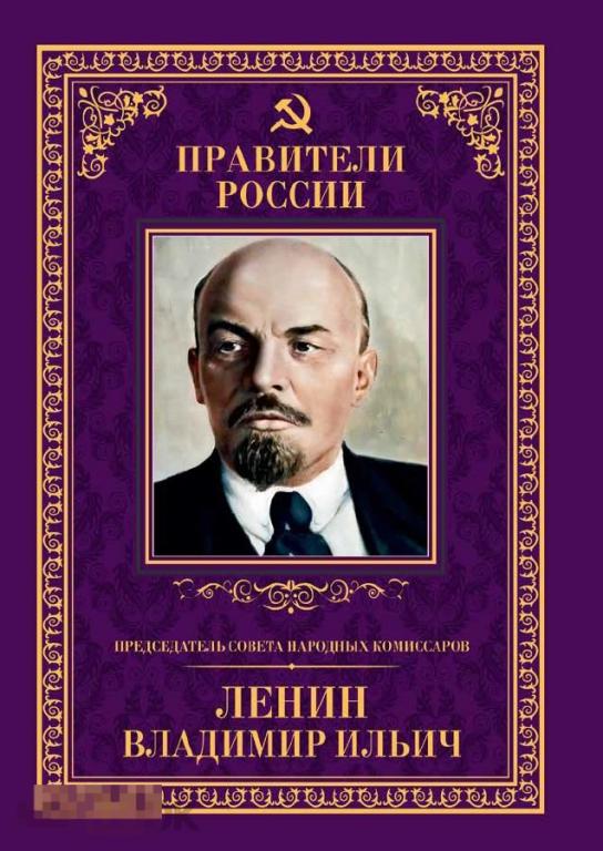 Электронная книга - Председатель Совета народных комиссаров В.И. Ленин (PDF + FB2) правители России