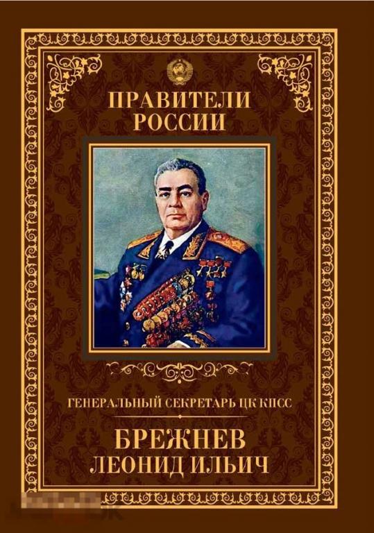 Электронная книга - Генеральный секретарь ЦК КПСС Леонид Ильич Брежнев (PDF + FB2) правители России