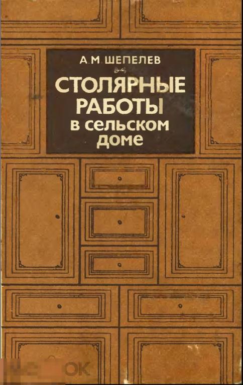 Электронная книга - Шепелев - Столярные работы в сельском доме (DjVu)
