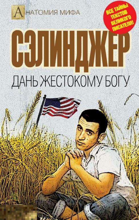 Электронная книга - Сэлинджер. Дань жестокому Богу (FB2) литературоведение