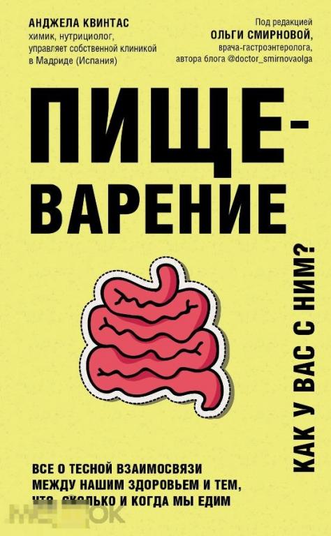 Электронная книга - Пищеварение. Как у вас с ним (FB2)