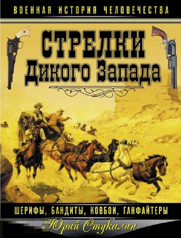 Электронная книга - Стрелки Дикого Запада (FB2) Дикий Запад история Америки