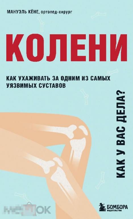 Электронная книга - Колени. Как у вас дела (FB2) медицина здоровье