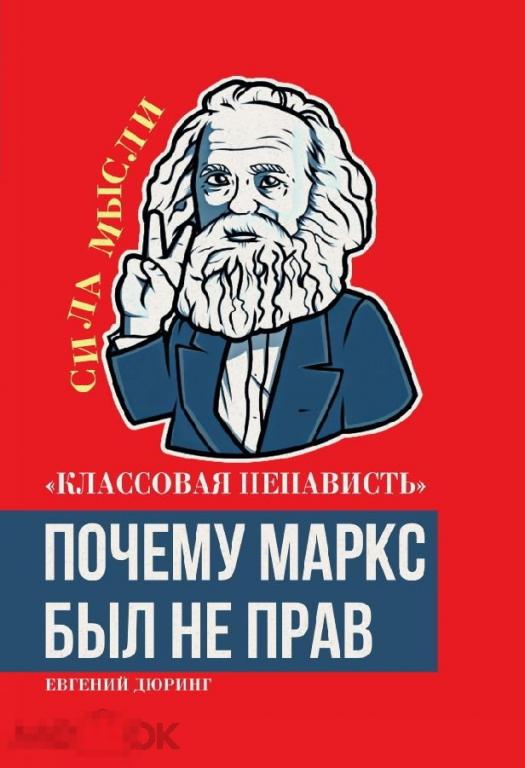 Электронная книга - Дюринг - Классовая ненависть. Почему Маркс был не прав (FB2) философия