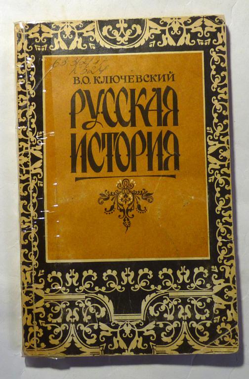 Русская история. В.О. Ключевский 1992