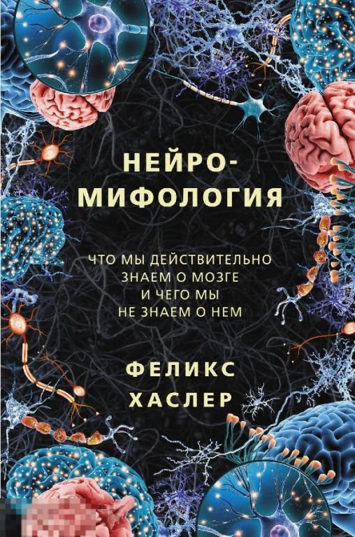 Электронная книга - Нейромифология (FB2) интересный научпоп