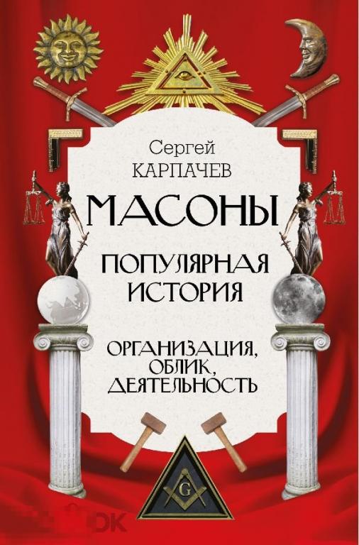 Электронная книга - Масоны. Популярная история. Организация, облик, деятельность (FB2)