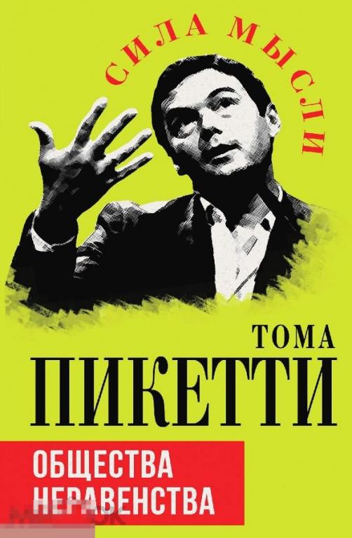 Электронная книга - Пикетти - Общества неравенства (FB2) философия